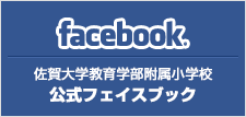 佐賀大学教育学部附属小学校 公式フェイスブック