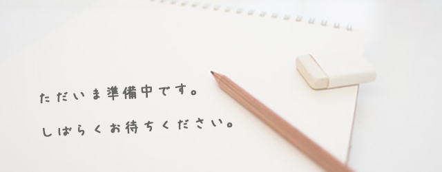 ただいま準備中です