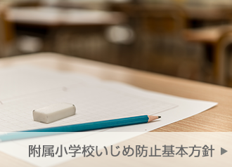 附属小学校いじめ防止基本方針