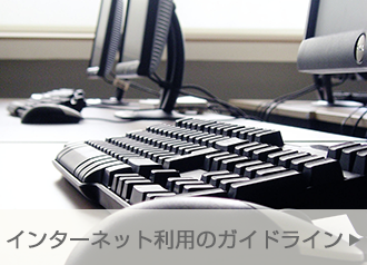 インターネット利用のガイドライン